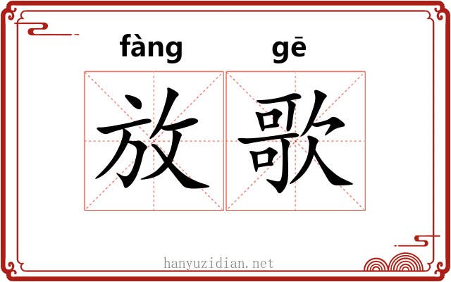 放歌 放歌