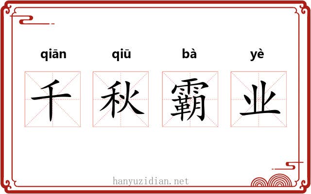 千秋霸业 千秋霸业