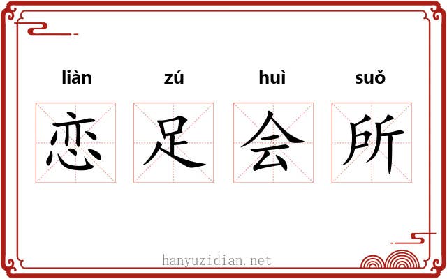 恋足会所