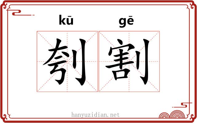 刳割