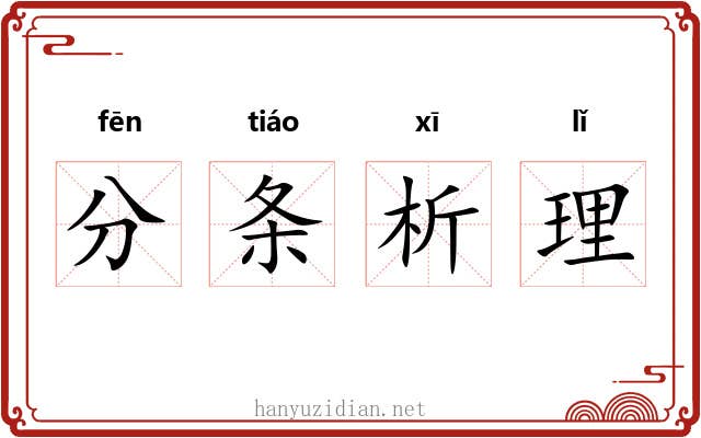 分条析理