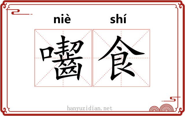 囓食