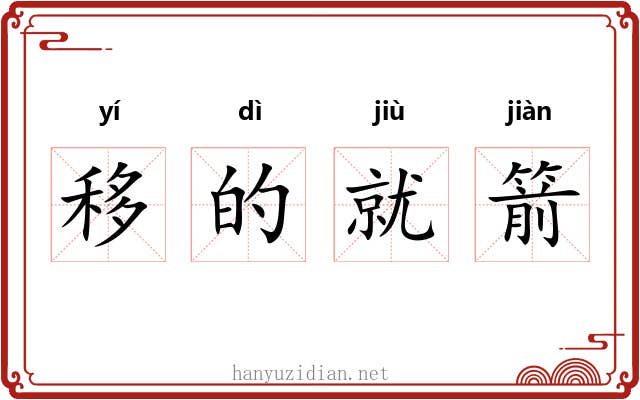 移的就箭 移的就箭