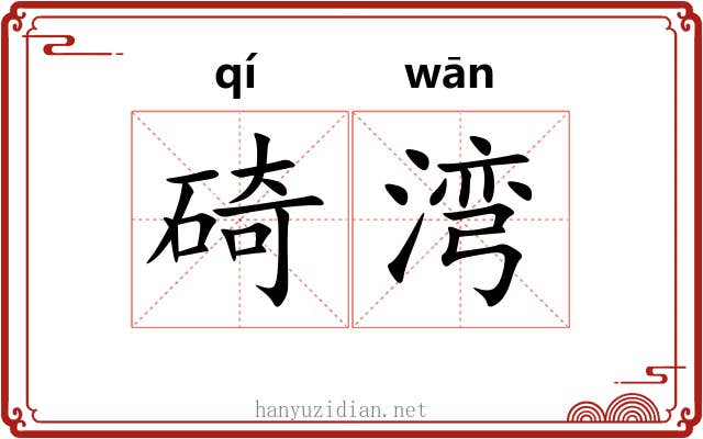 碕湾