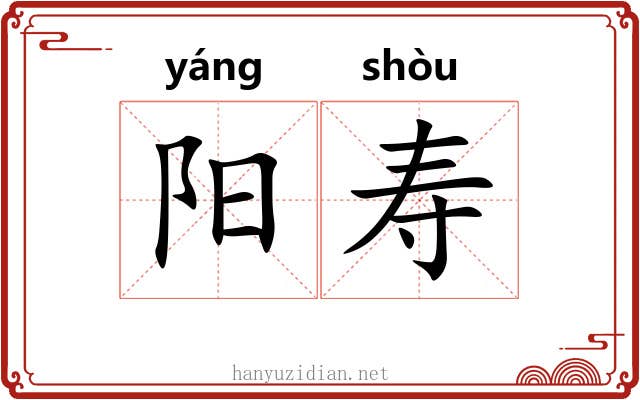 阳寿 阳寿