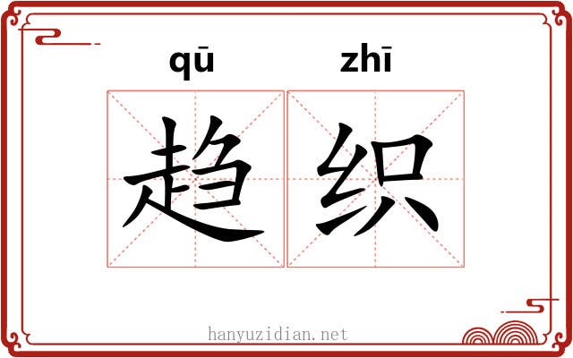 趋织 趋织