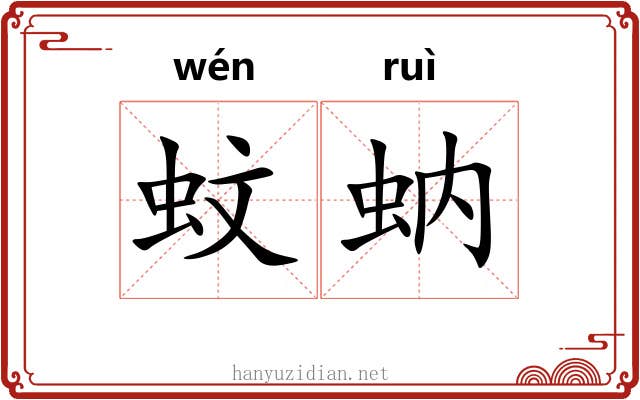 蚊蚋 蚊蚋
