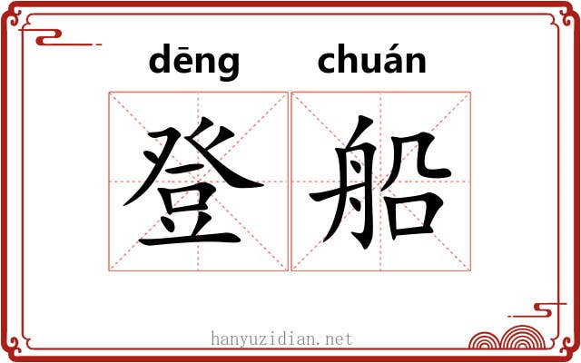 登船