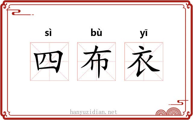 四布衣