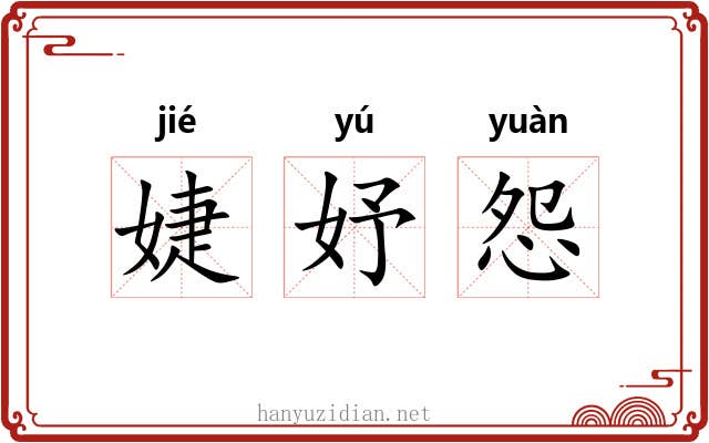 婕妤怨 婕妤怨