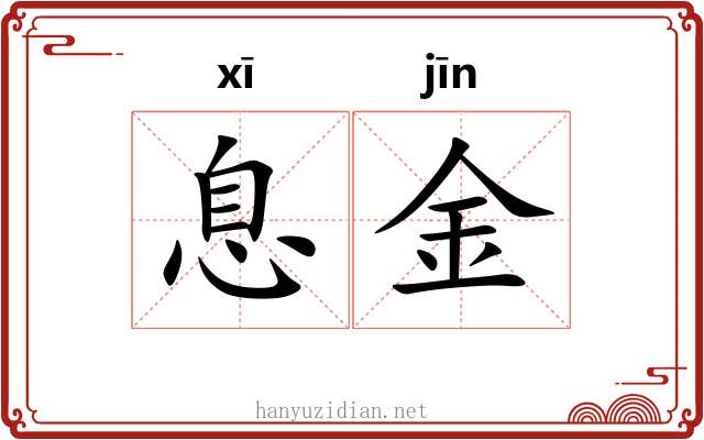 息金