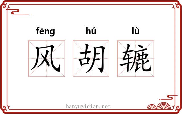 风胡辘 风胡辘