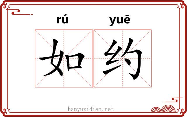 如约