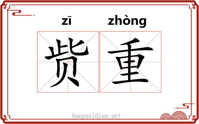 赀重