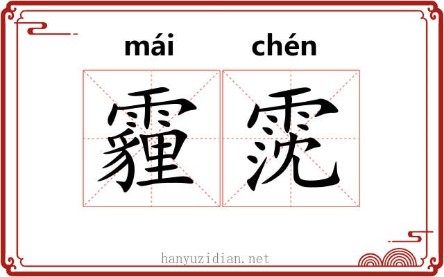霾霃