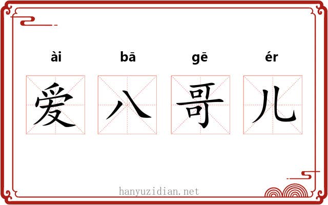 爱八哥儿 爱八哥儿