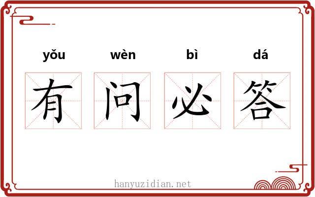 有问必答