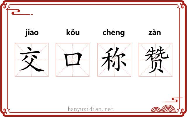 交口称赞 交口称赞