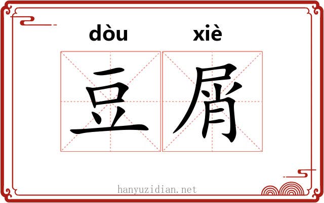豆屑