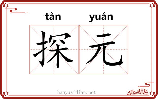 探元