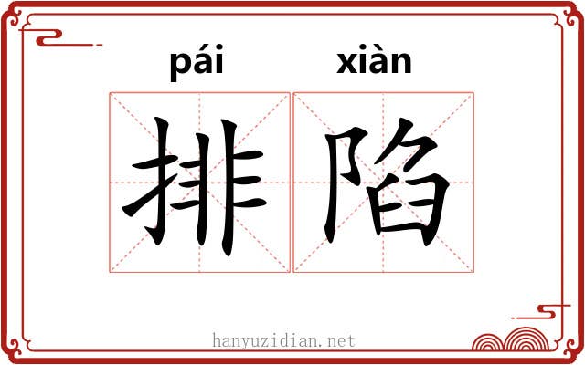 排陷