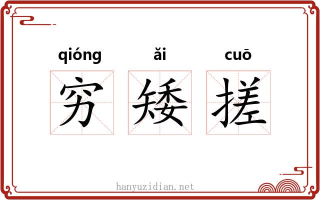 穷矮搓 穷矮搓