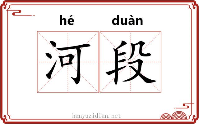 河段