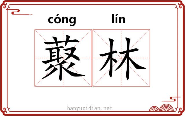藂林