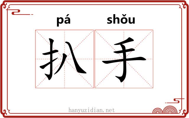 扒手 扒手