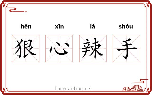 狠心辣手