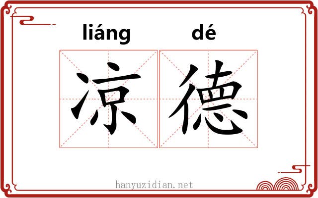 凉德 凉德