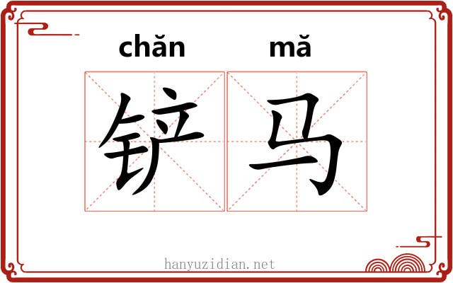铲马
