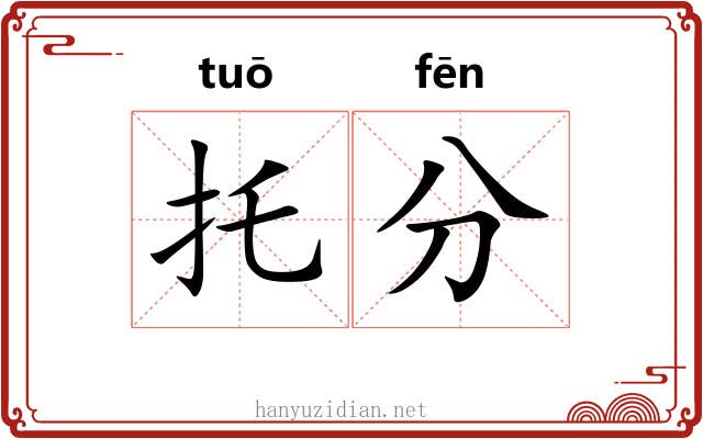 托分 托分