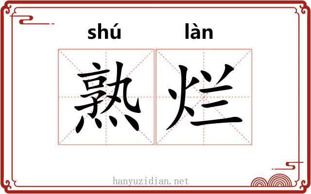 熟烂