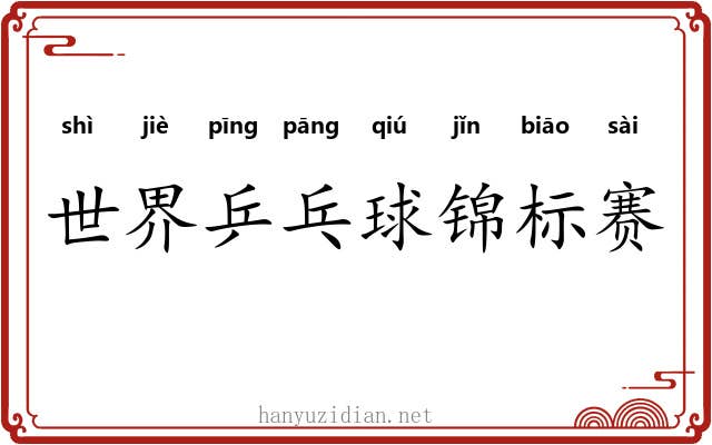世界乒乓球锦标赛