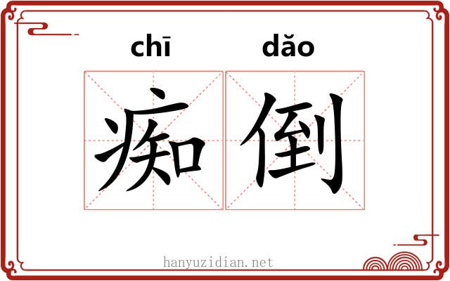 痴倒 痴倒