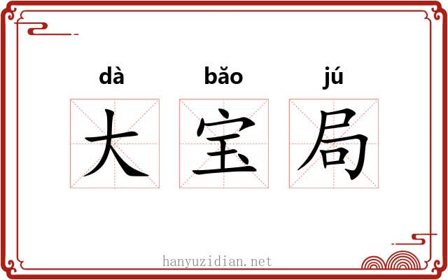 大宝局