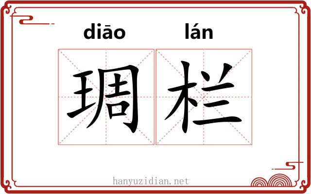琱栏 琱栏