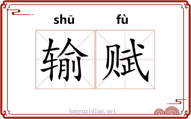 输赋