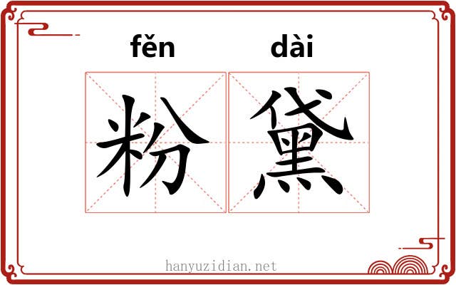 粉黛 粉黛