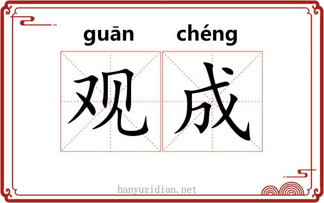 观成