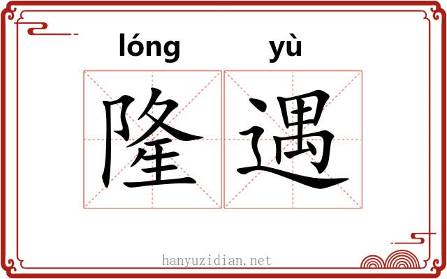 隆遇