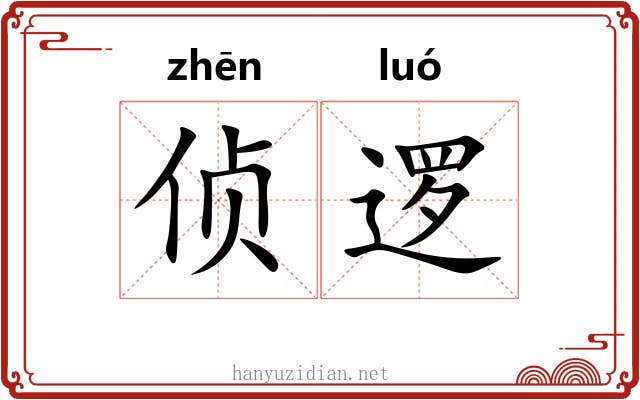 侦逻