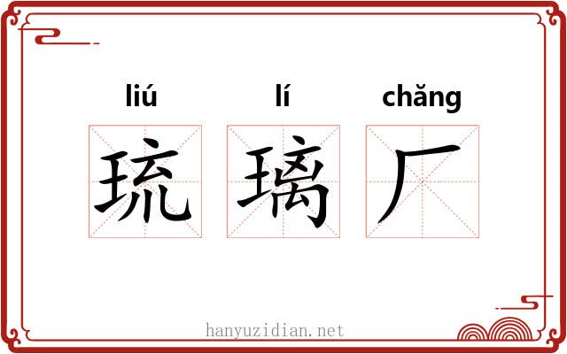 琉璃厂