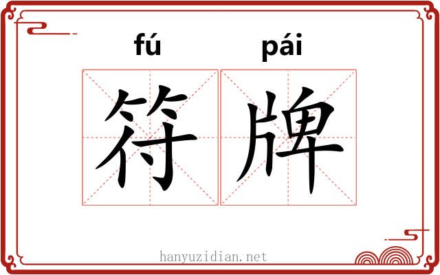 符牌