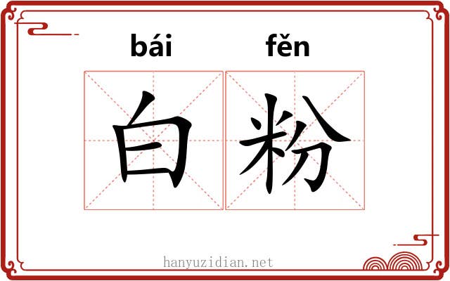 白粉