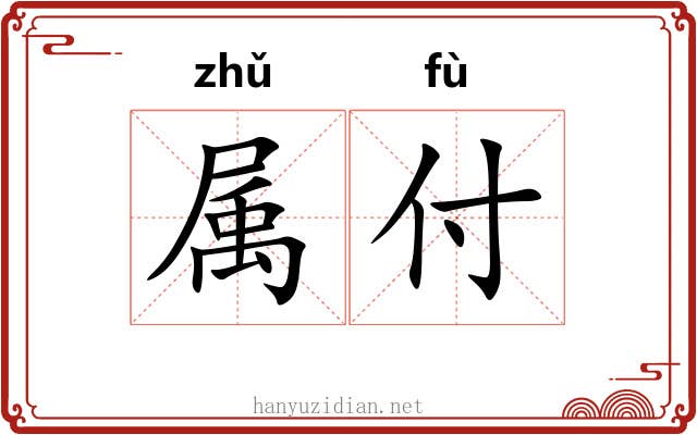 属付 属付
