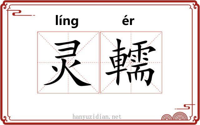 灵轜