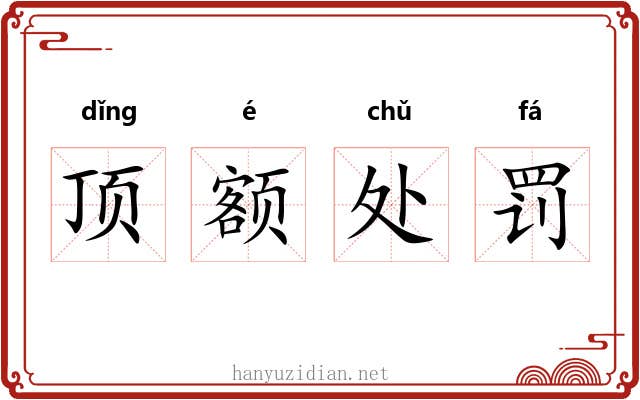 顶额处罚 顶额处罚