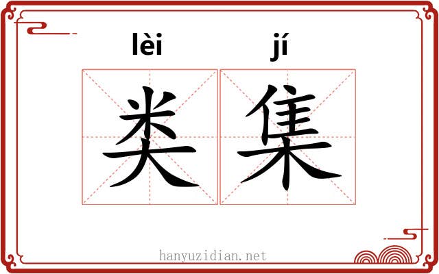 类集 类集